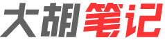 大胡笔记